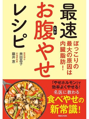 cover image of ぽっこりの最大の原因は内臓脂肪! 最速お腹やせレシピ: 本編